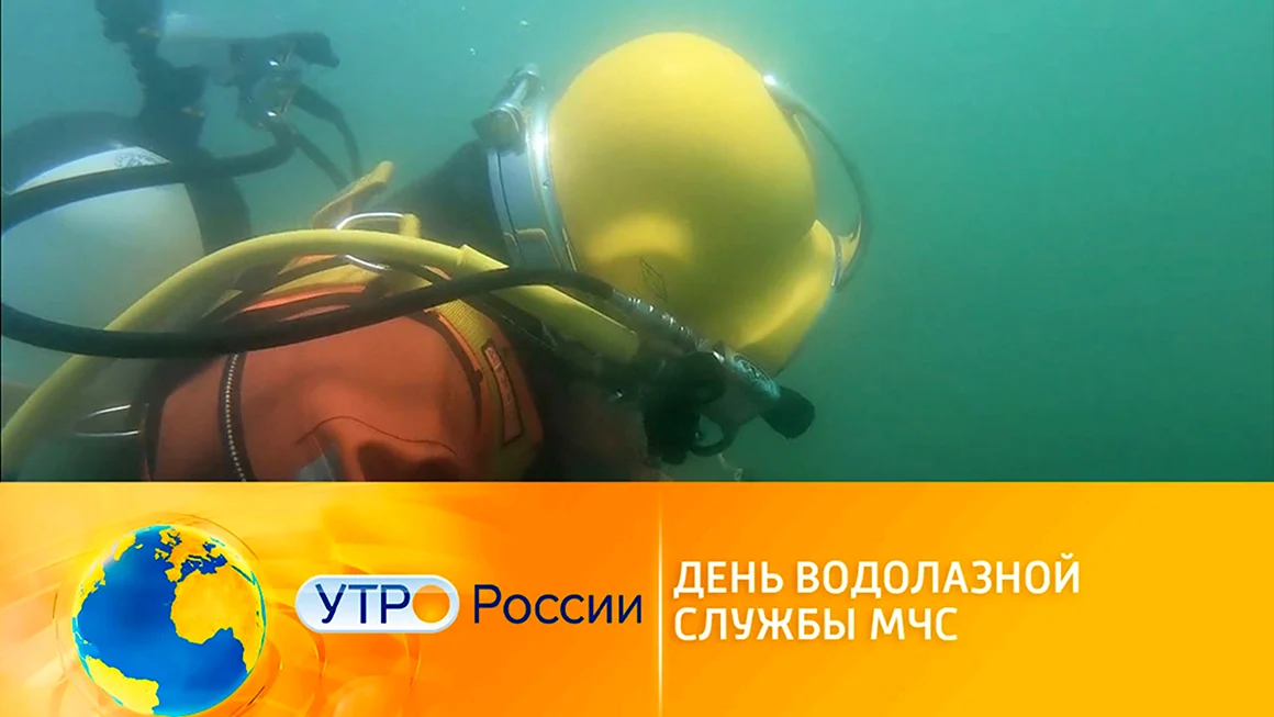 День водолазной службы МЧС
