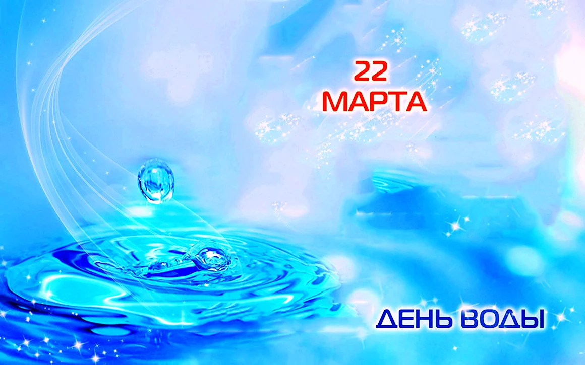 День воды