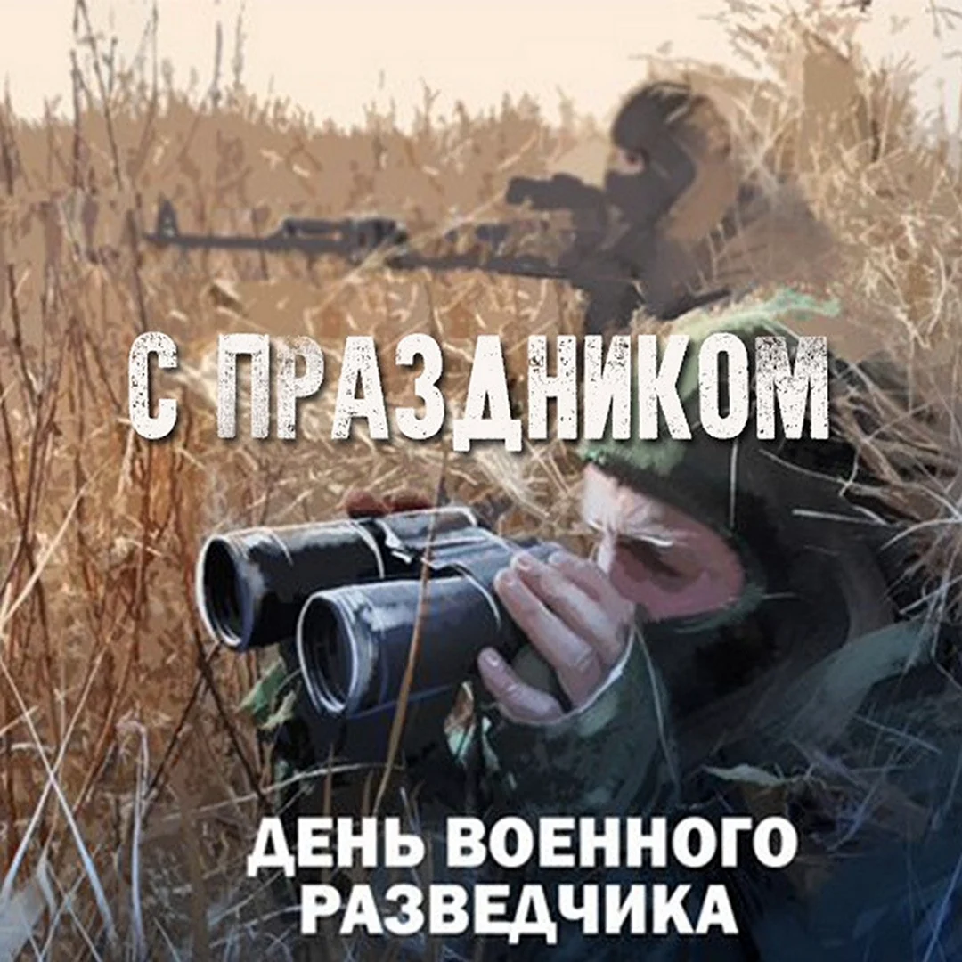 День военного разведчика