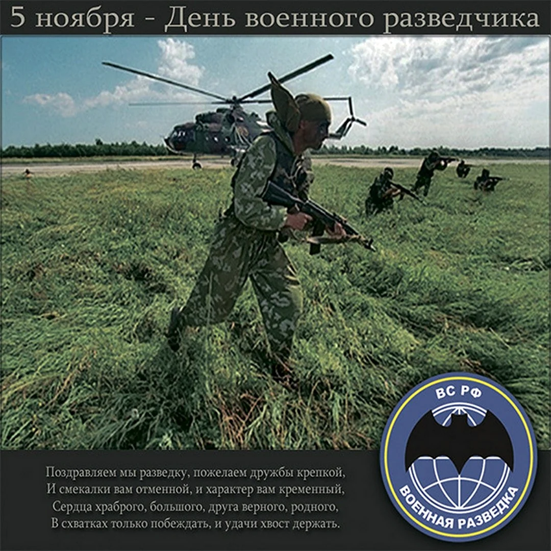 День военного разведчика
