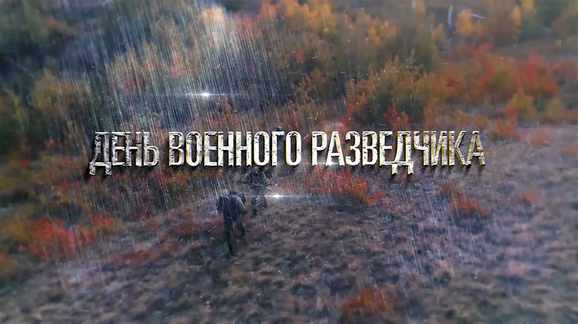 День военного разведчика 2020