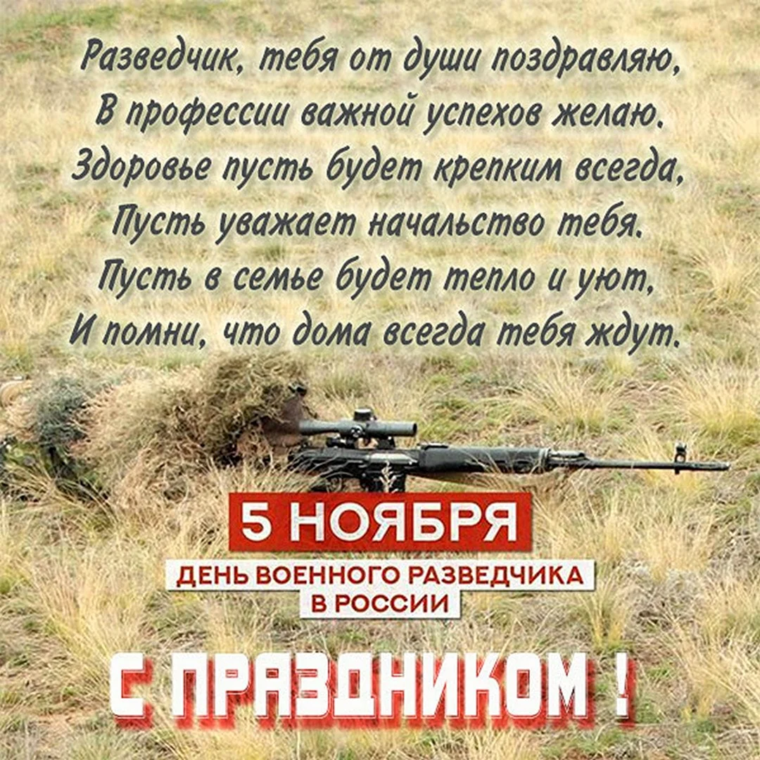 День военного разведчика поздравления