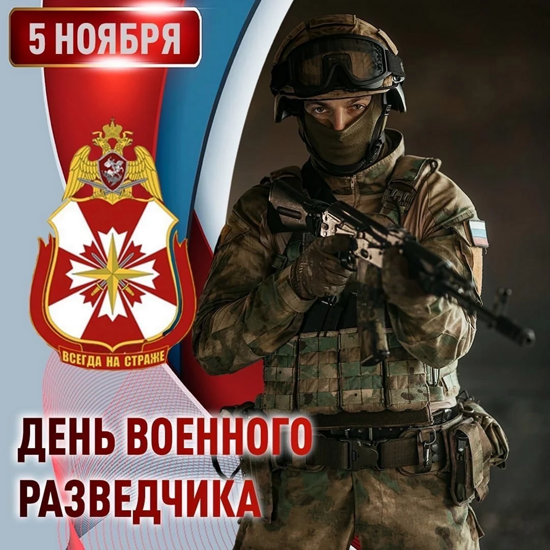 День военного разведчика Росгвардии