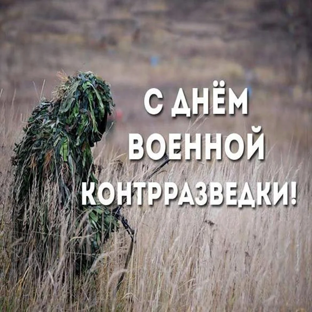 День военной контрразведки