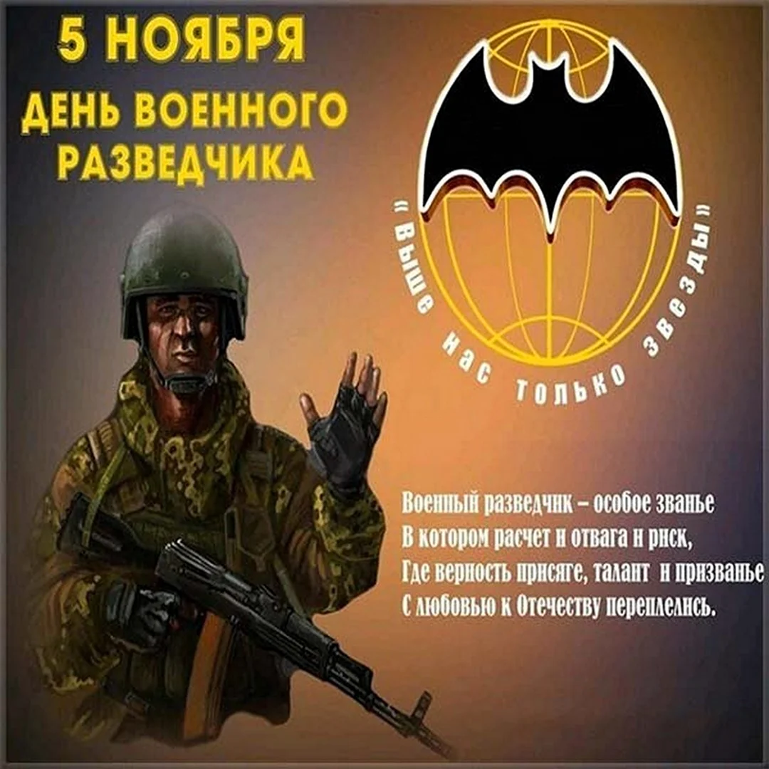 День военной разведки открытки