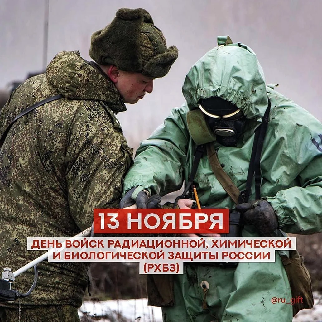 День войск радиационной химической и биологической защиты России