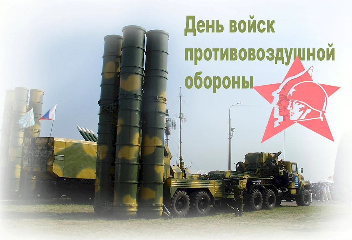 День войсковой противовоздушной обороны вс РФ день войск ПВО