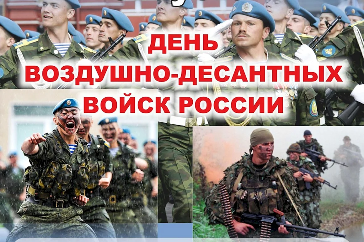 День воздушно-десантных войск
