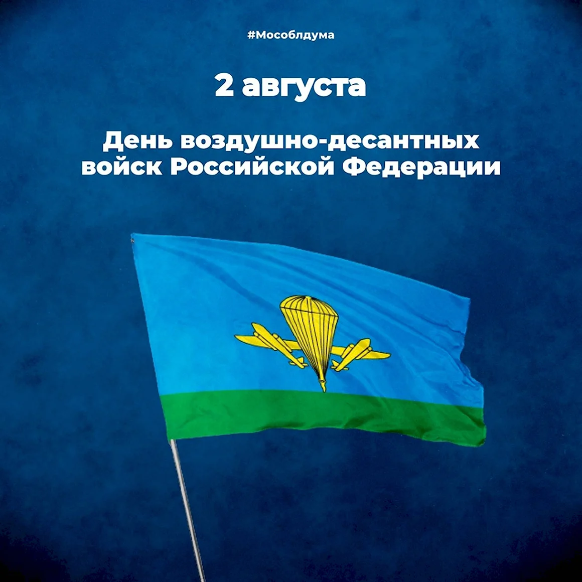 День воздушно-десантных войск России