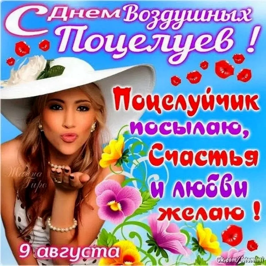 День воздушных поцелуев поздравления