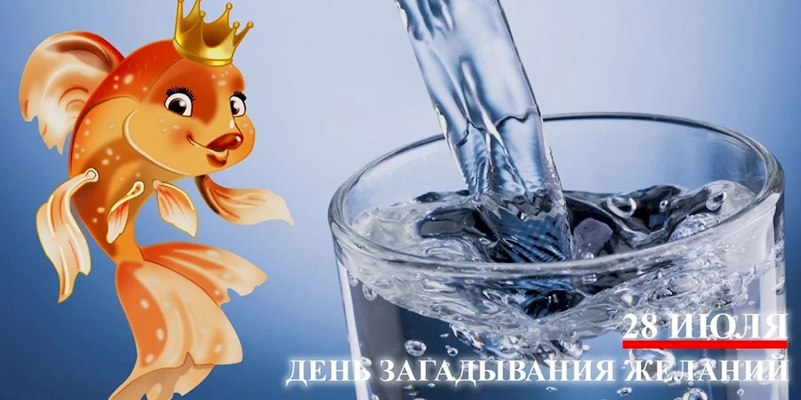 День загадывания желаний