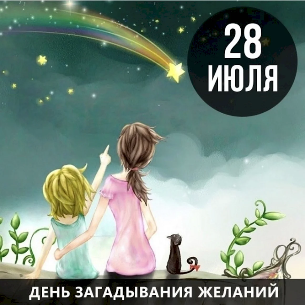 День загадывания желаний