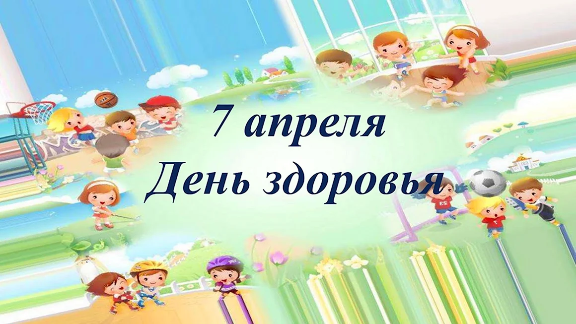 День здоровья