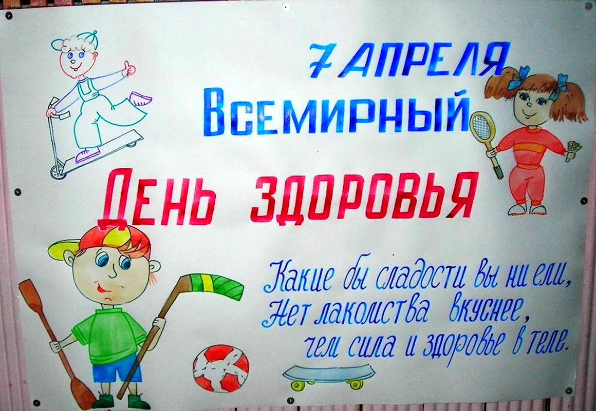 День здоровья