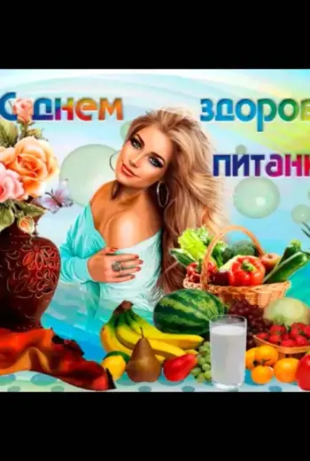 День здорового питания