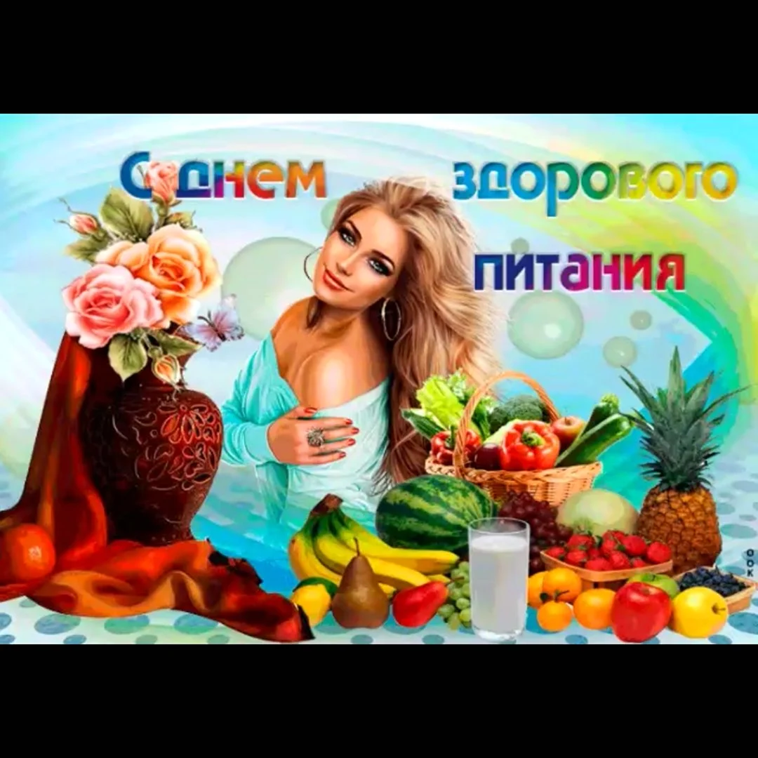 День здорового питания