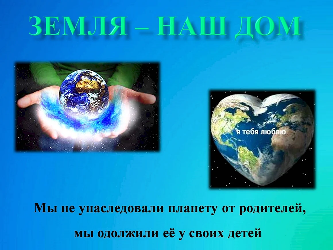 День земли