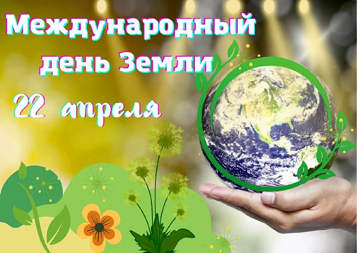 День земли
