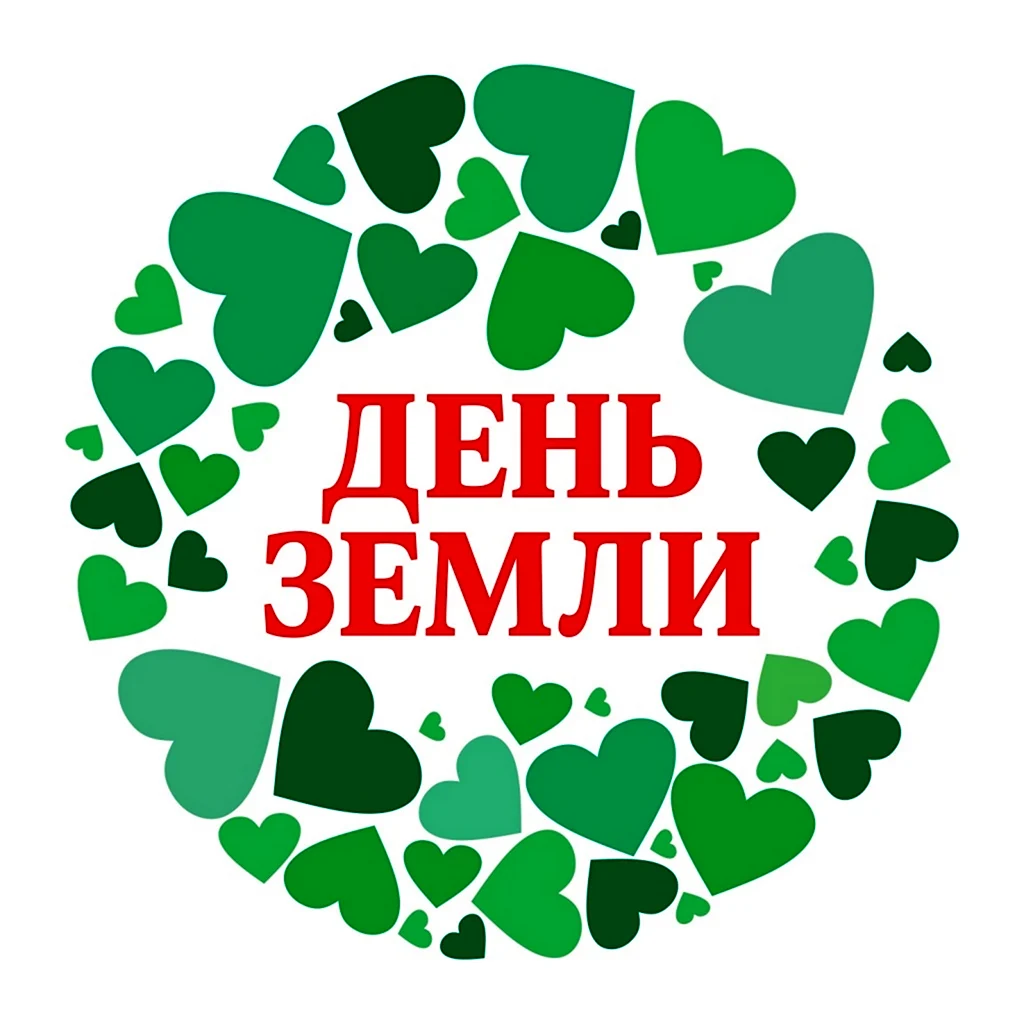 День земли