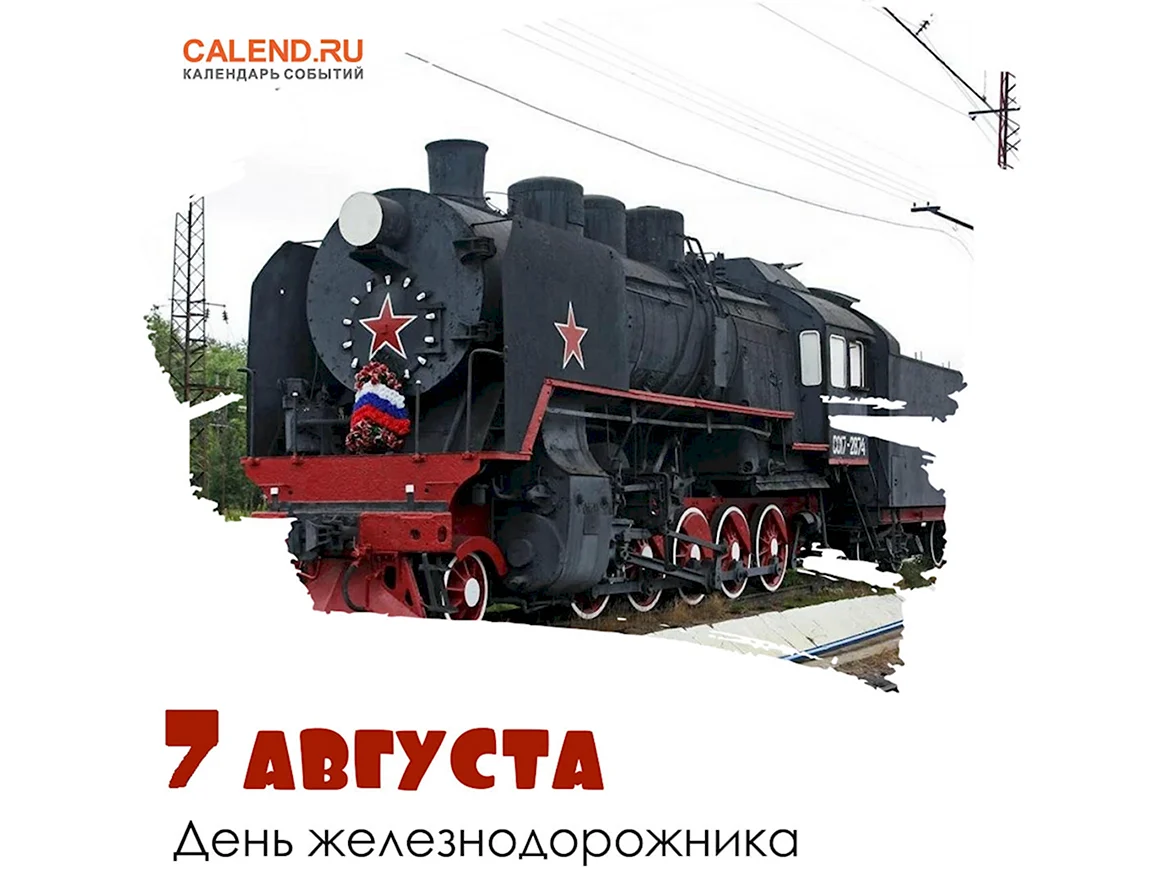 День железнодорожника 2022