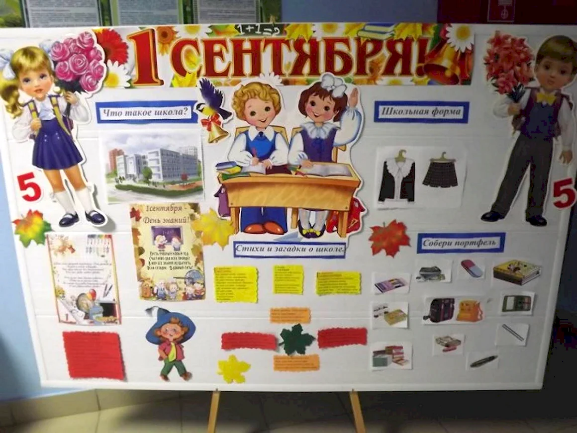 День знаний стенд