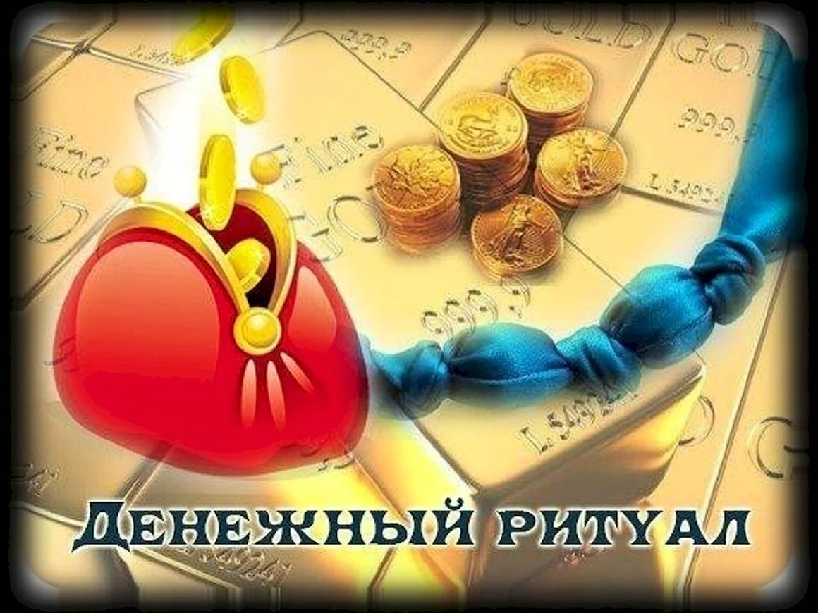 Денежный ритуал в полнолуние