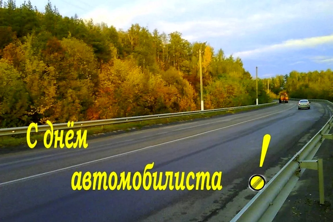 Денис с днем автомобилиста
