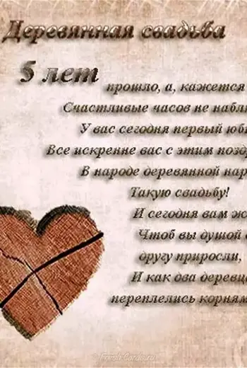 Деревянная свадьба поздравления