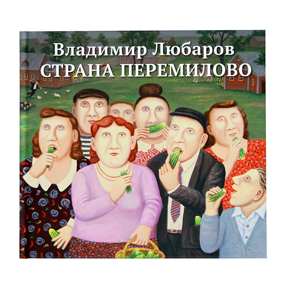 Деревня Перемилово художник Любаров