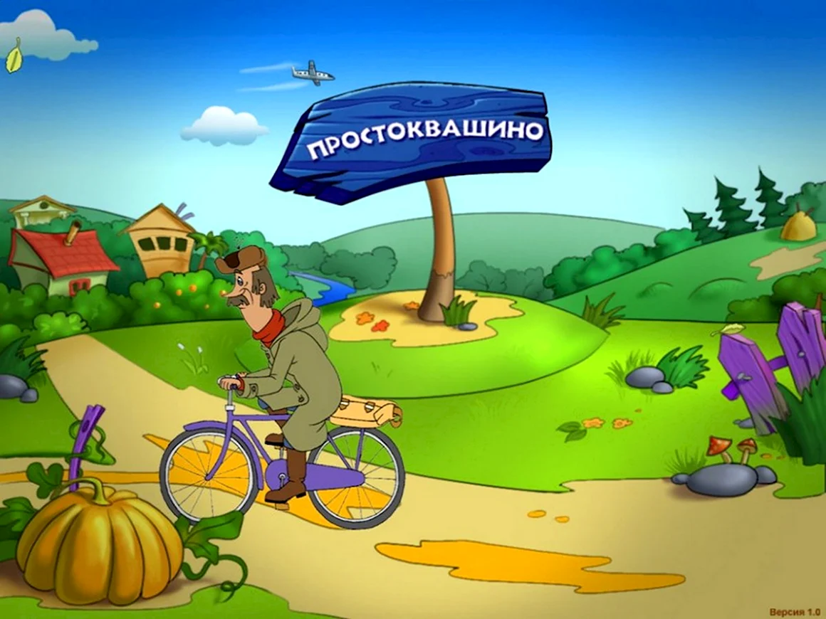 Деревня Простоквашино мультфильм