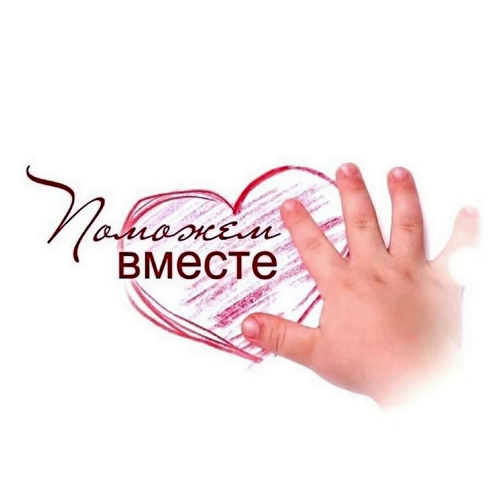Дети помогают