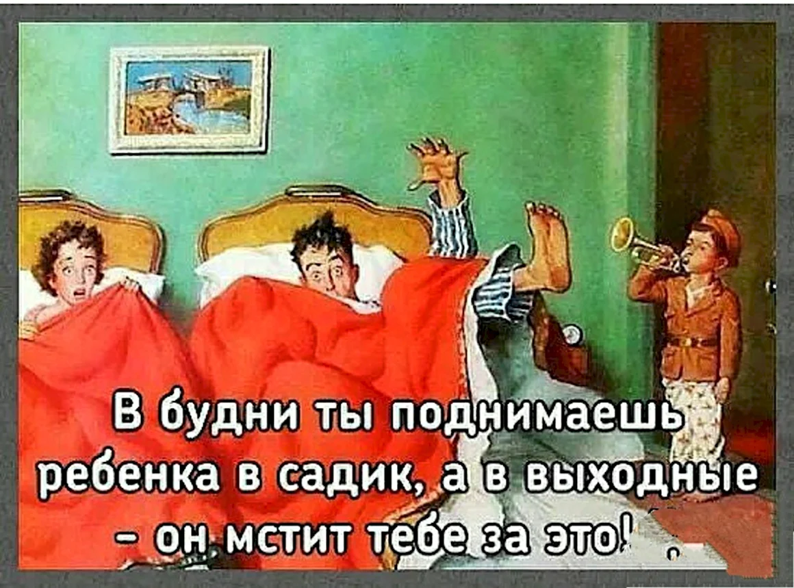 Дети рано встают в выходные