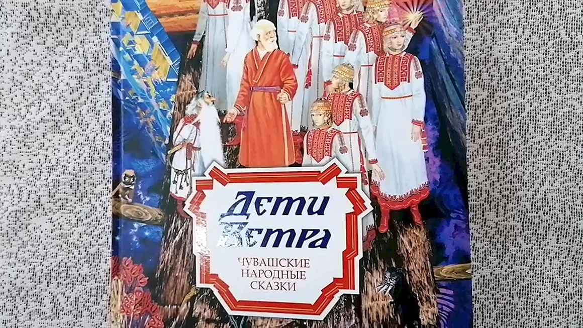 Дети ветра Чувашская сказка