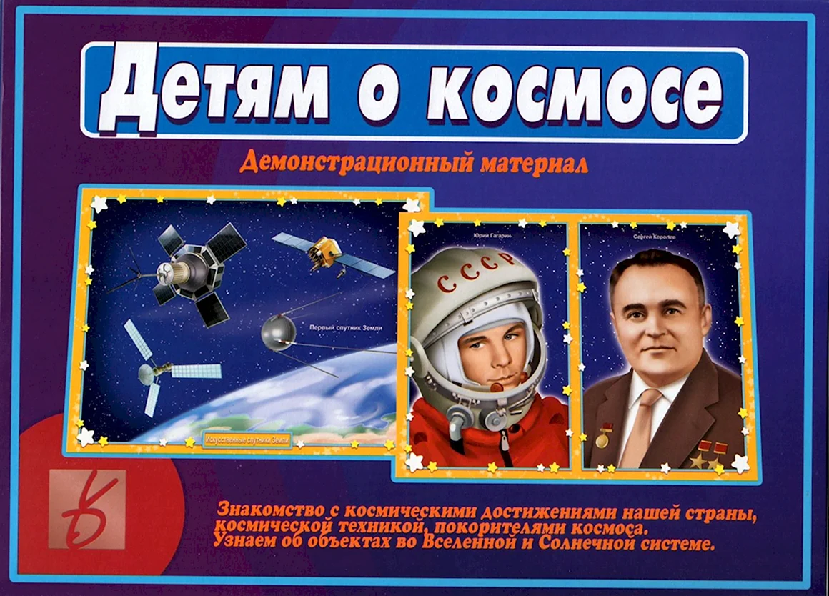 Детям о космосе демонстрационный материал