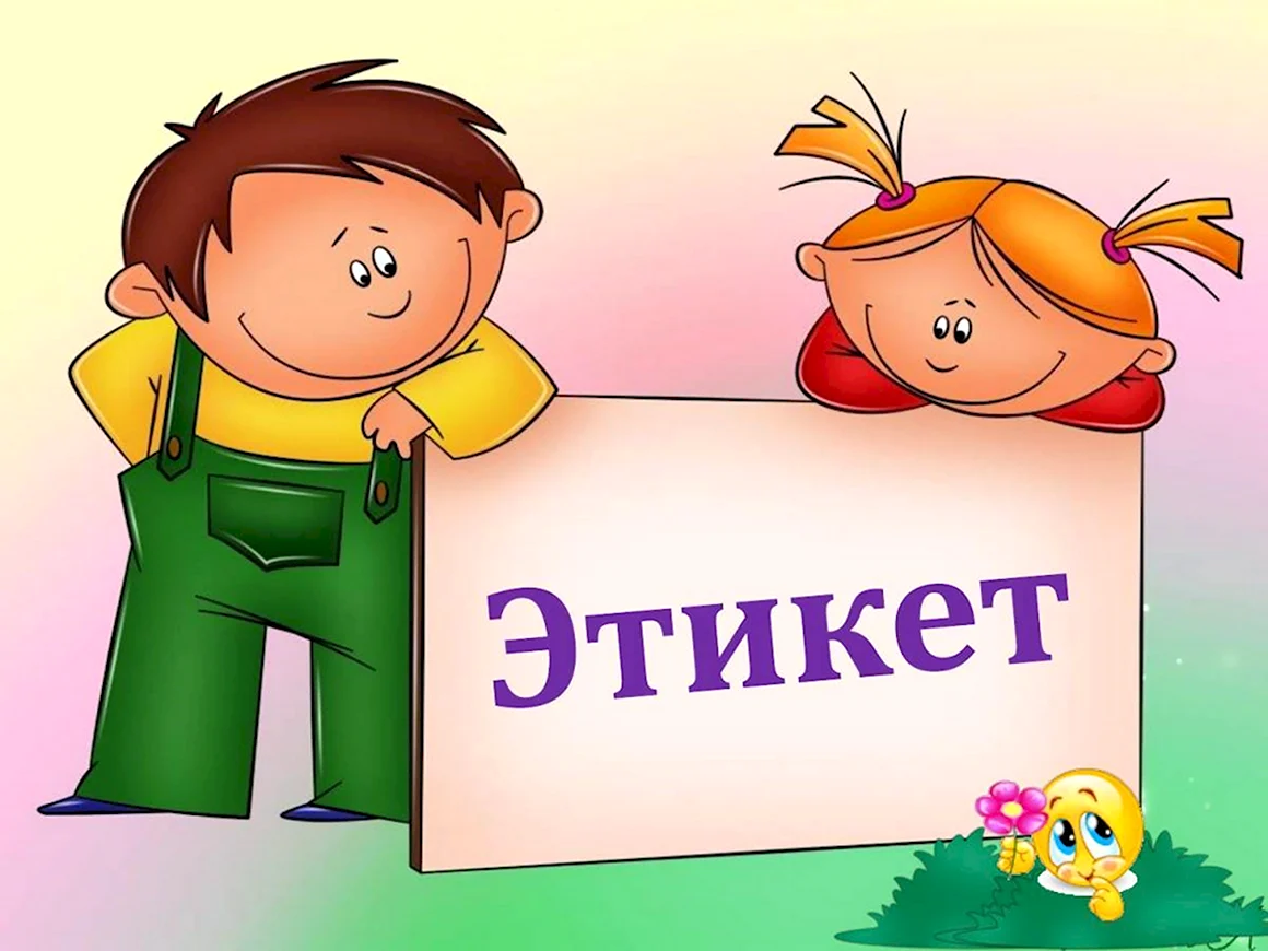Детям об этикете