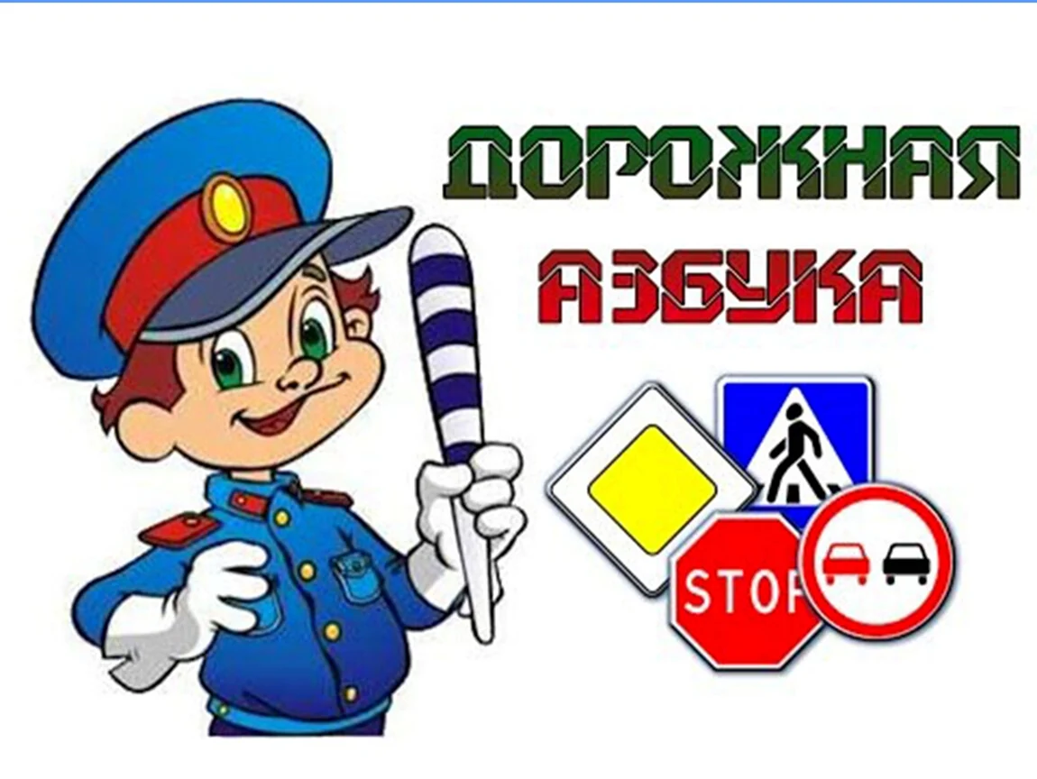 Детская безопасность. Дорожная Азбука