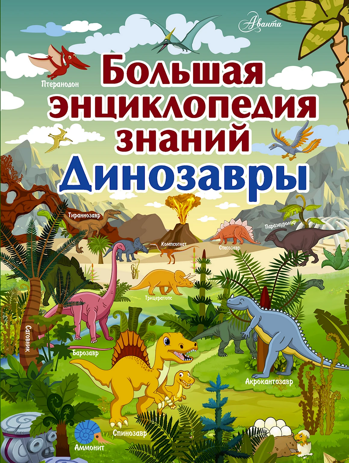 Детская энциклопедия Барановская Ирина динозавры