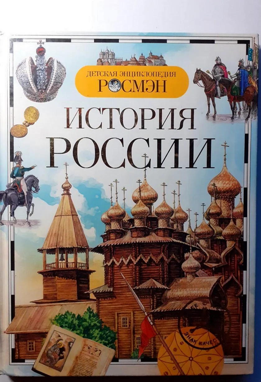 Детская энциклопедия «история России» Росмэн