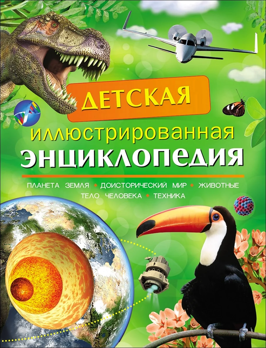 Детская энциклопедия Росмэн доисторический мир