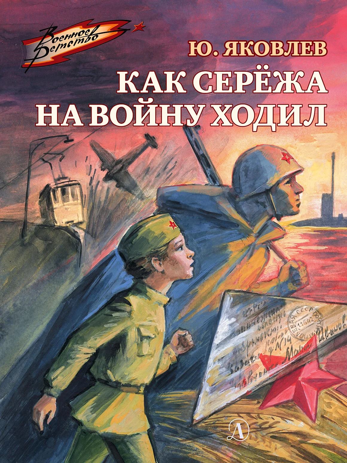 Детские книги о войне