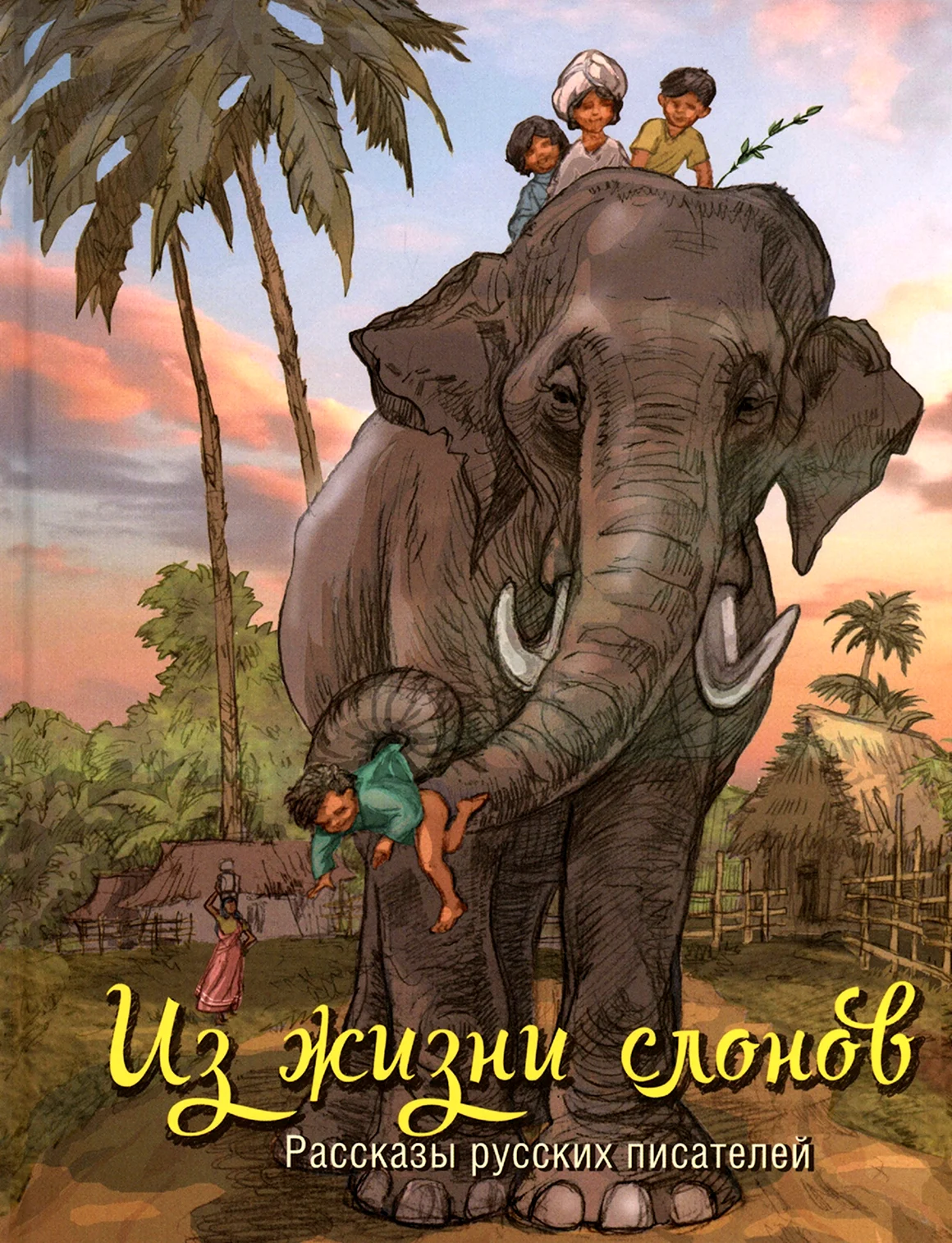 Детские книжки про слонов