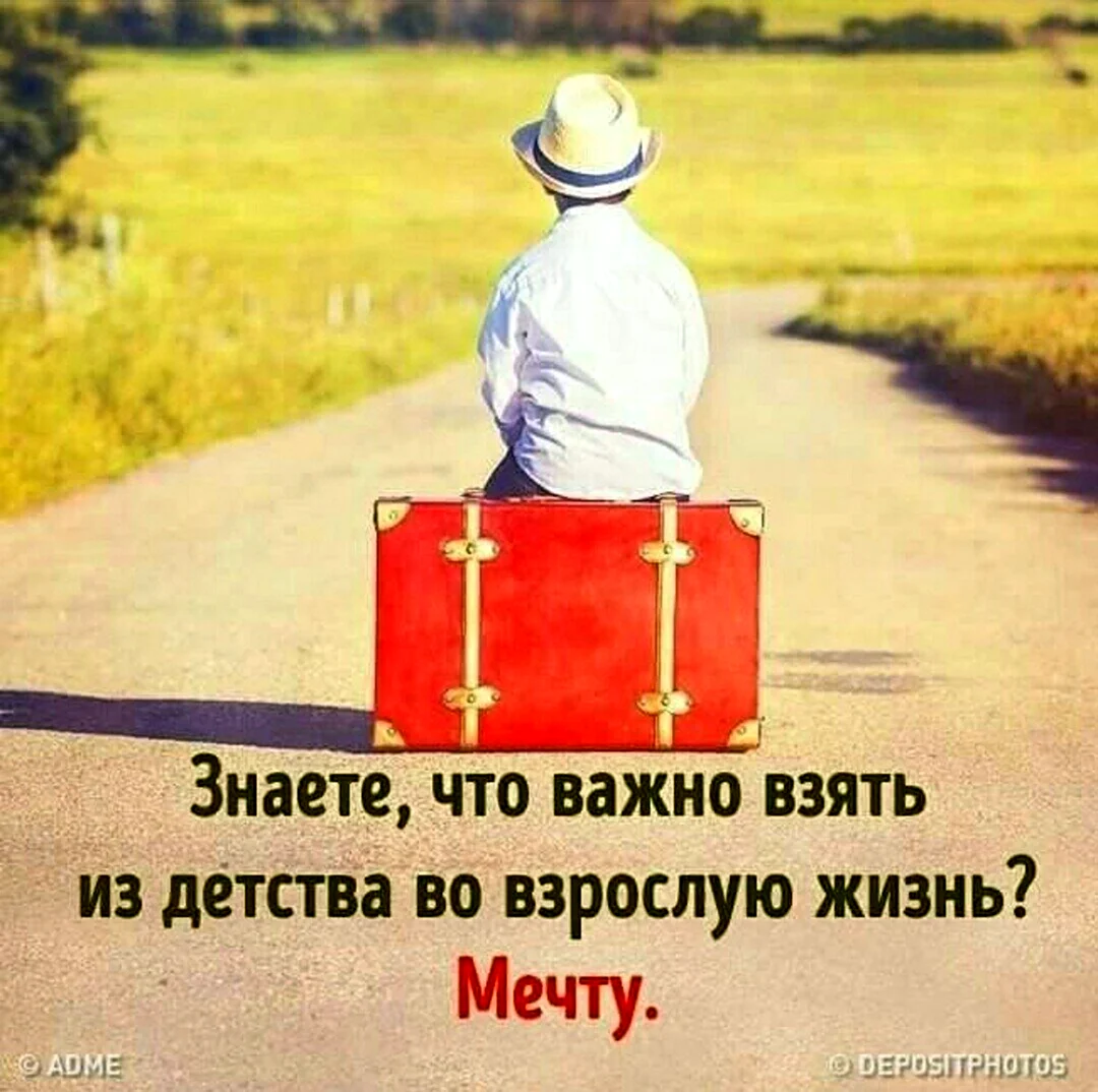 Детские мечты цитаты