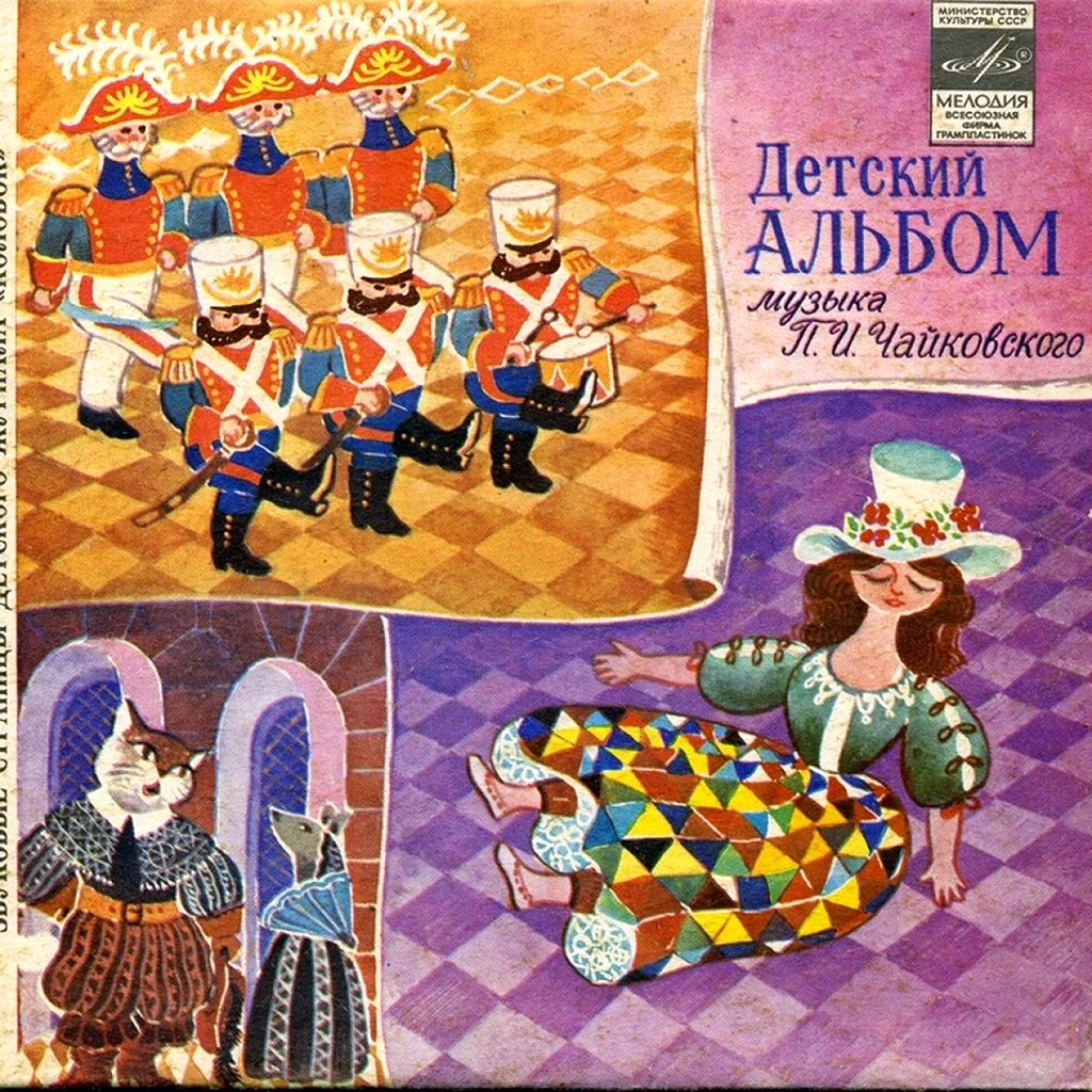 Детский альбом Чайковский п.