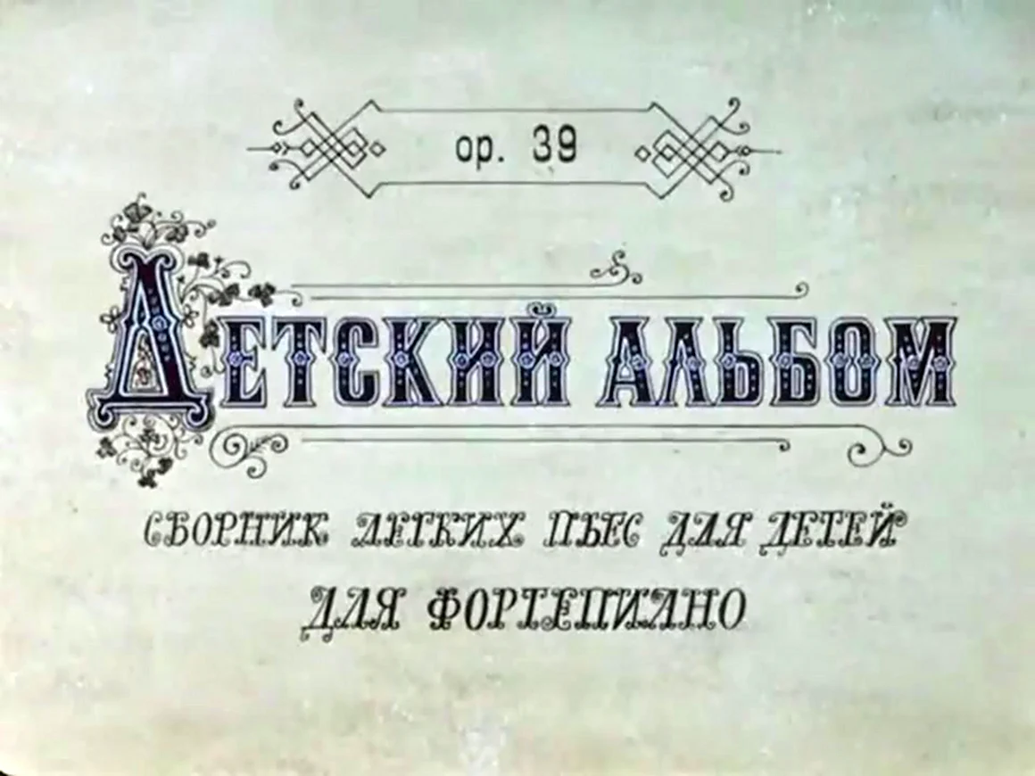 Детский альбом Чайковского афиша