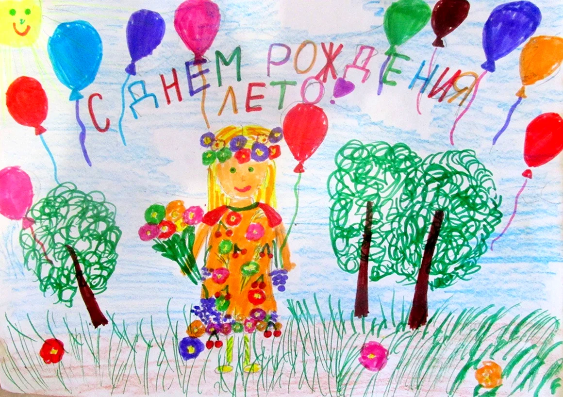 Детский рисунок с днем рождения