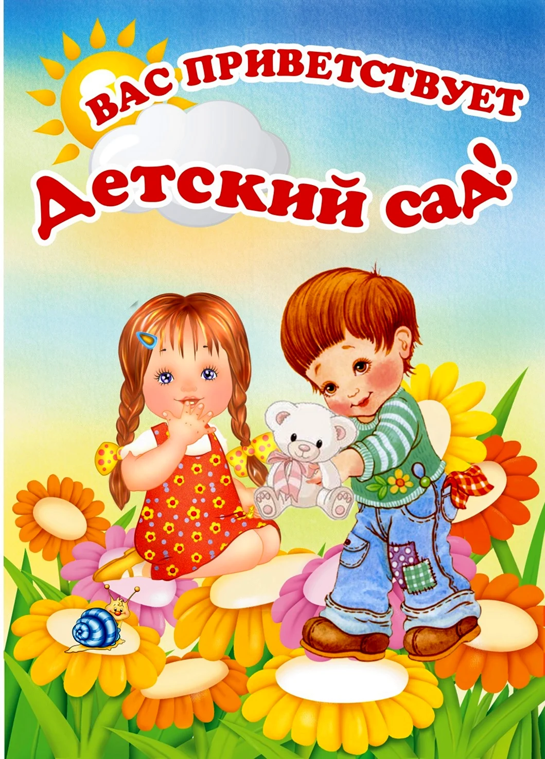 Детский сад