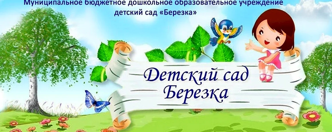 Детский сад Березка