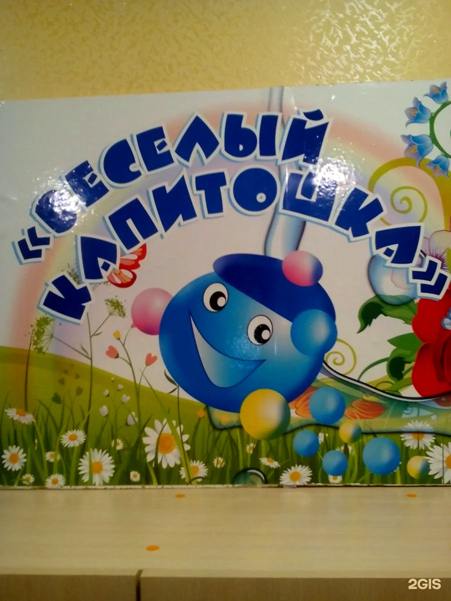 Детский сад Капитошка