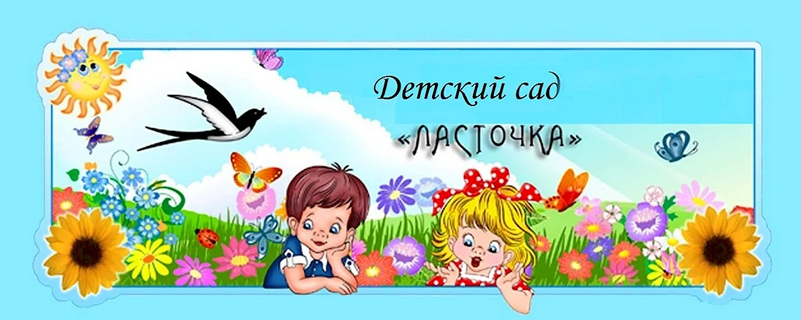 Детский сад Ласточка