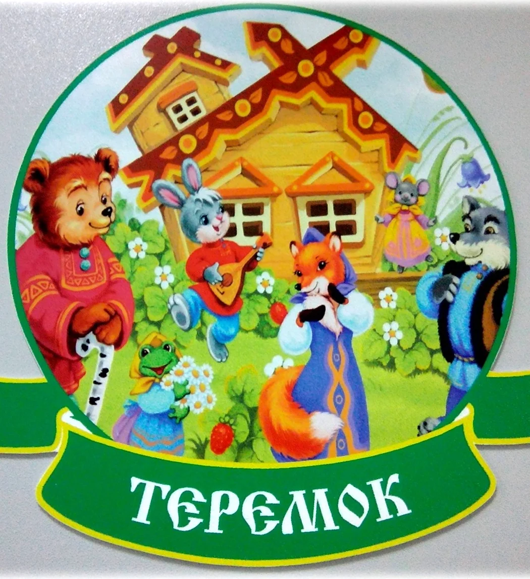 Детский сад Теремок